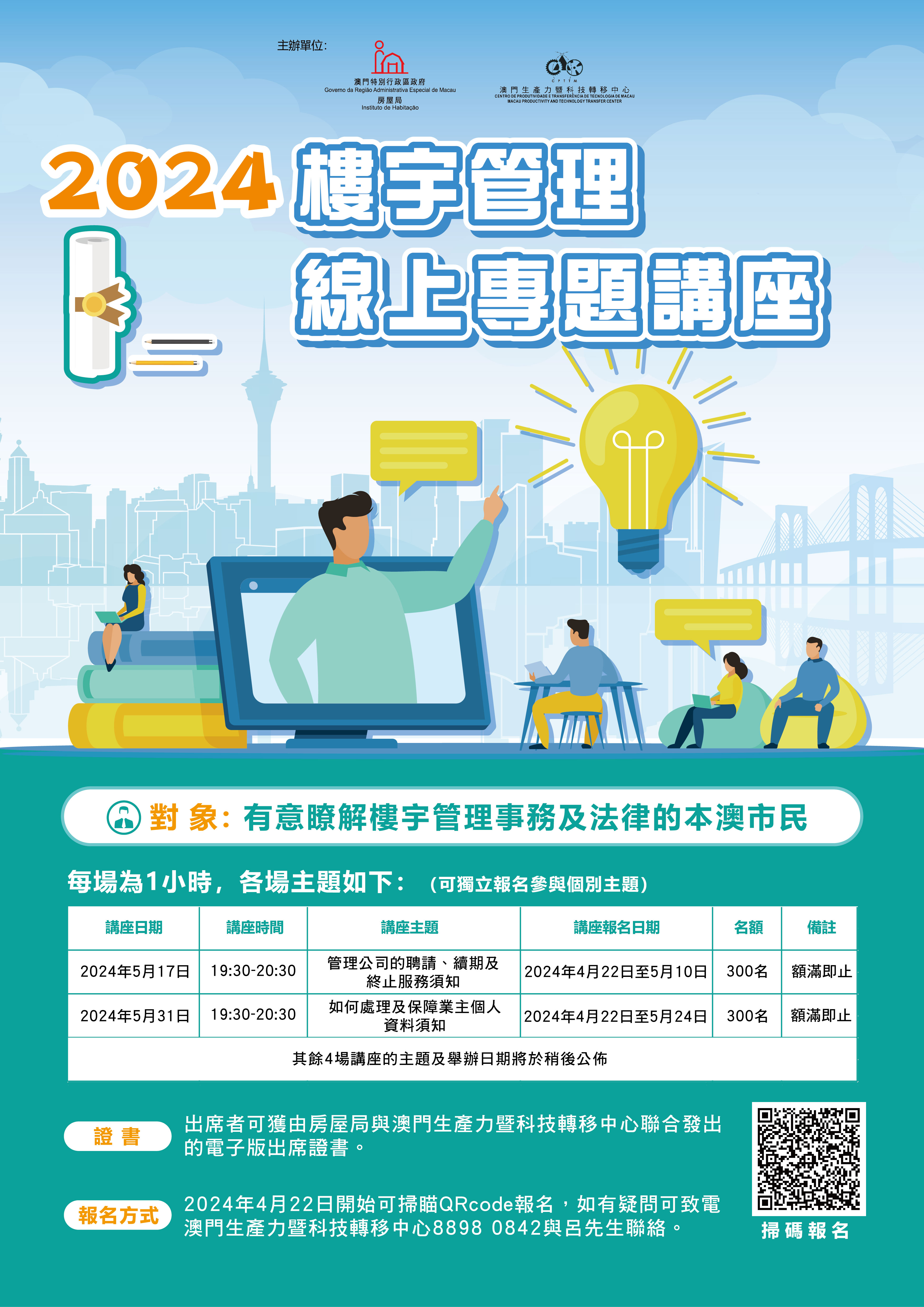 2024年5月份“樓宇管理線上專題講座”接受報名